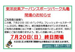 東洋炭素アーバンスポーツパーク丸亀閉場のお知らせ
