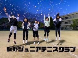 飯野ジュニアテニスクラブスポーツ少年団